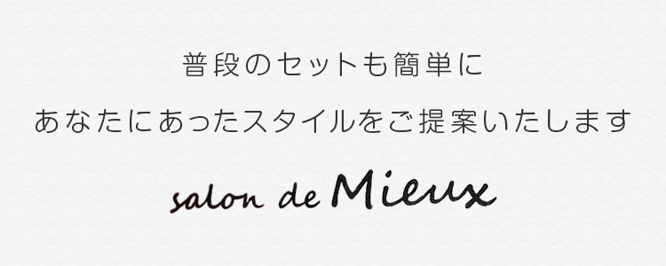 普段のセットも簡単にあなたにあったスタイルをご提案いたします